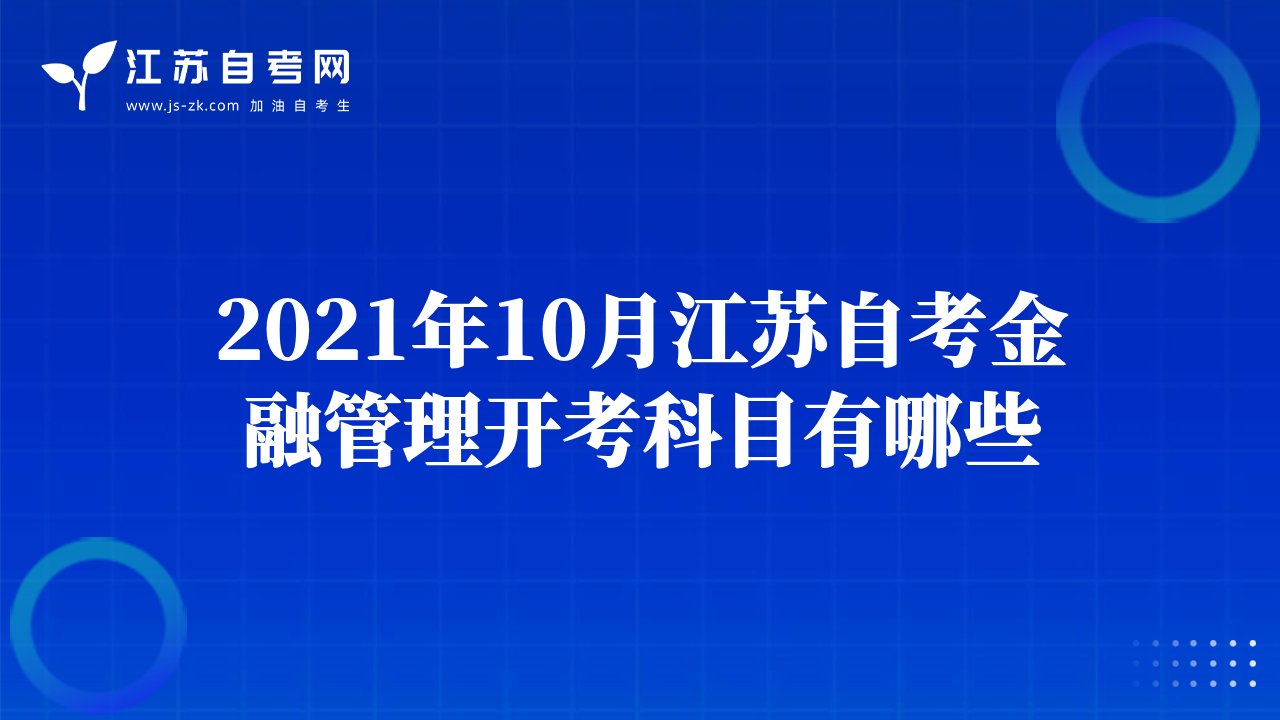 2021年10月江苏自考金融管理开考科目有哪些