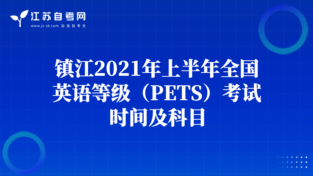 江苏省2021年上半年全国英语等级（PETS）报名时间及方式