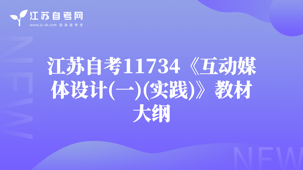 江苏自考11734《互动媒体设计(一)(实践)》教材大纲