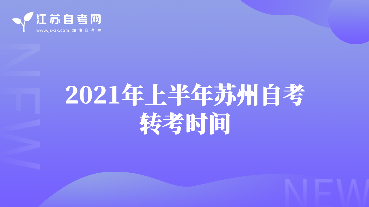 2021年上半年苏州自考转考时间