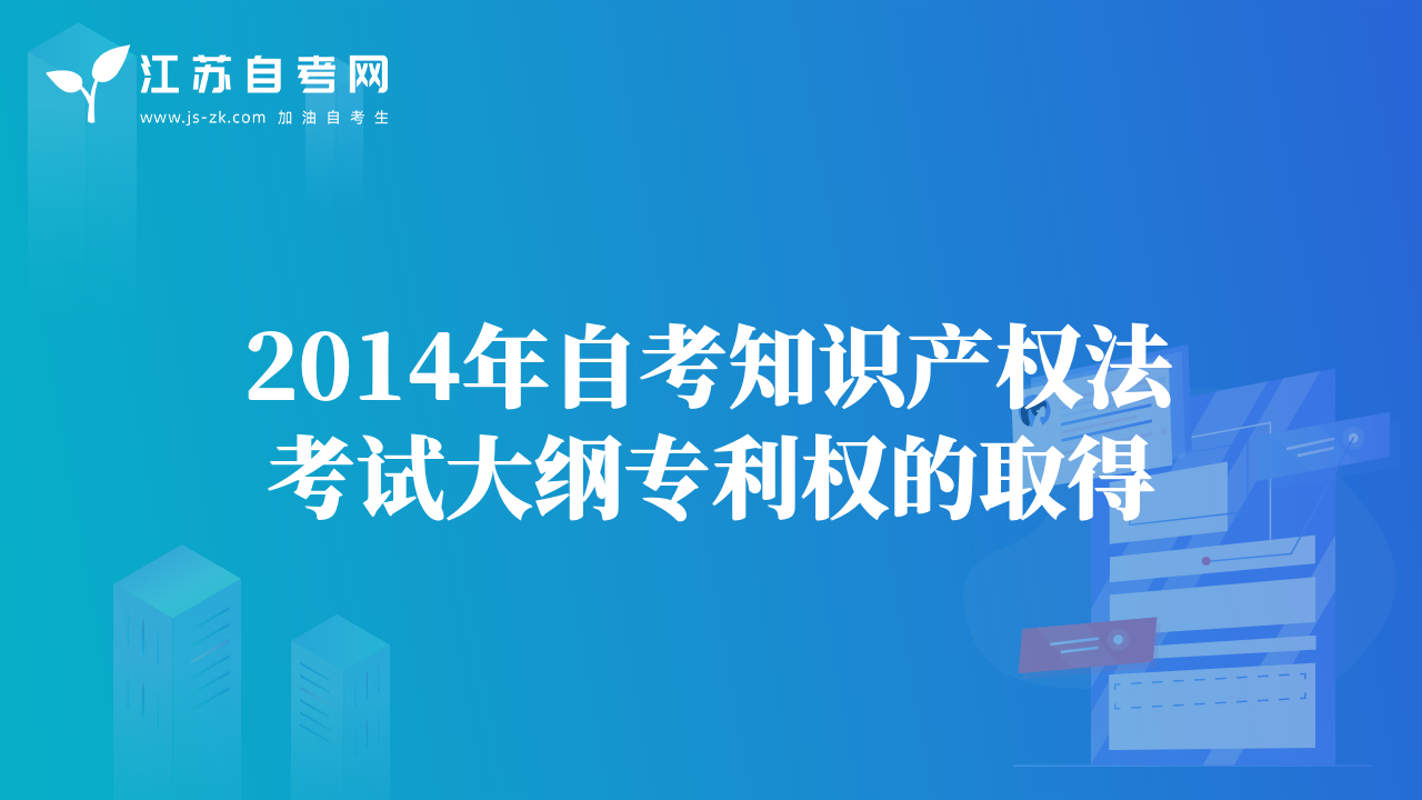 2014年自考知识产权法考试大纲专利权的取得