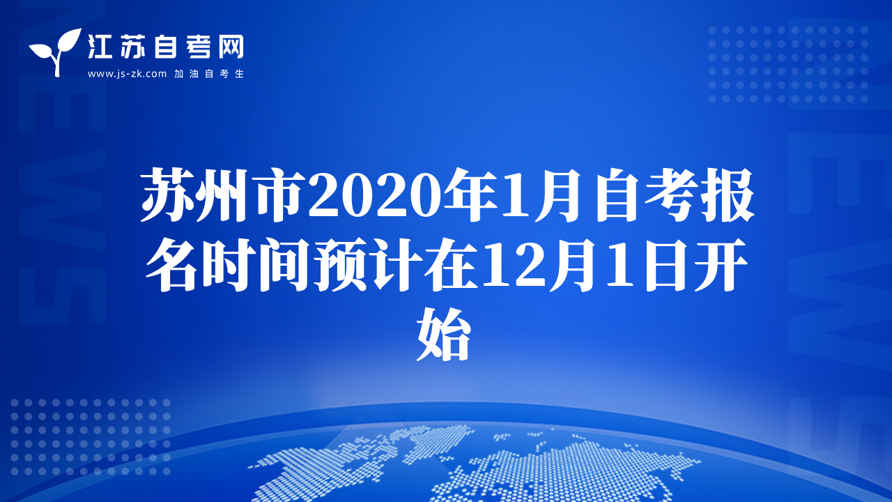 苏州市2020年1月自考报名时间预计在12月1日开始