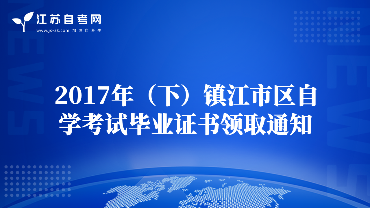 2017年（下）镇江市区自学考试毕业证书领取通知