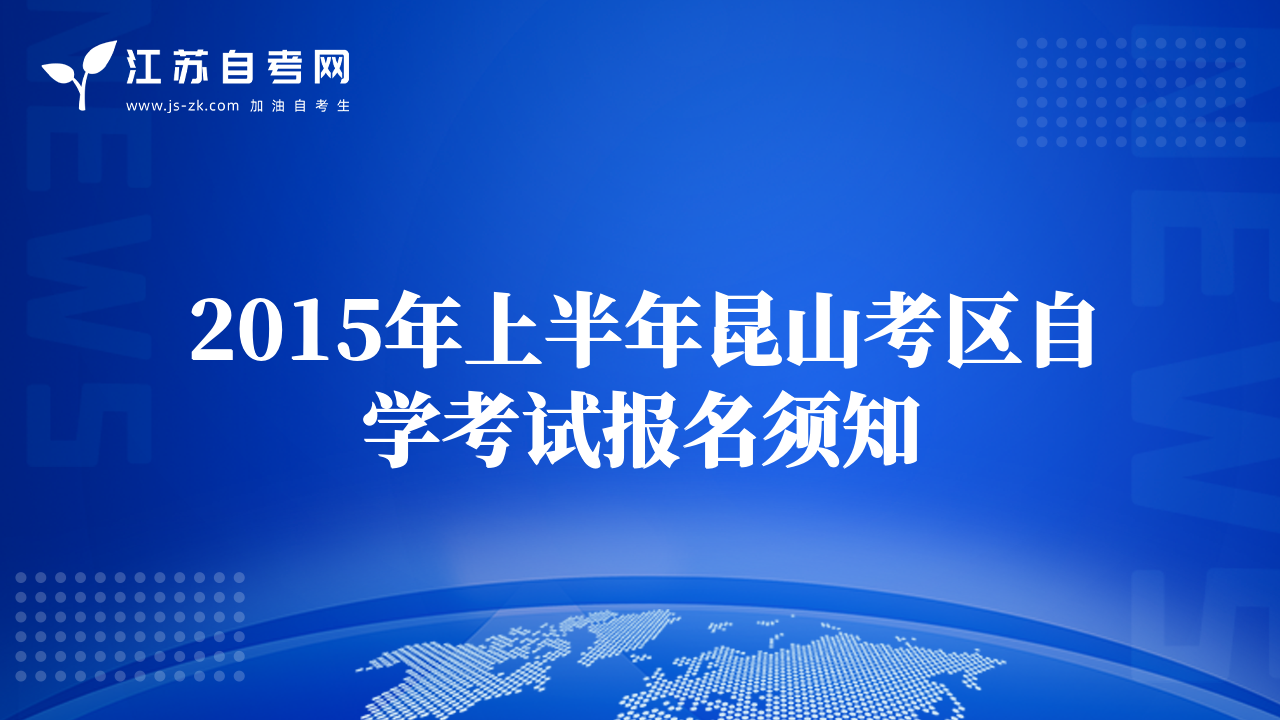 2015年上半年昆山考区自学考试报名须知