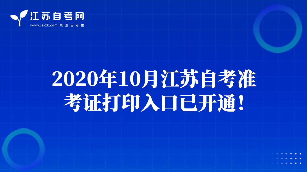 2020年10月江苏自考准考证打印入口已开通！