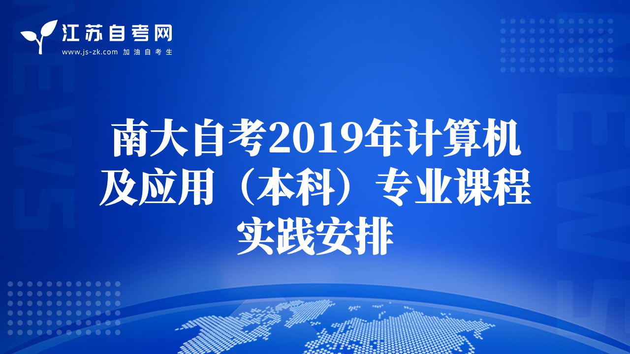 南大自考2019年计算机及应用（本科）专业课程实践安排