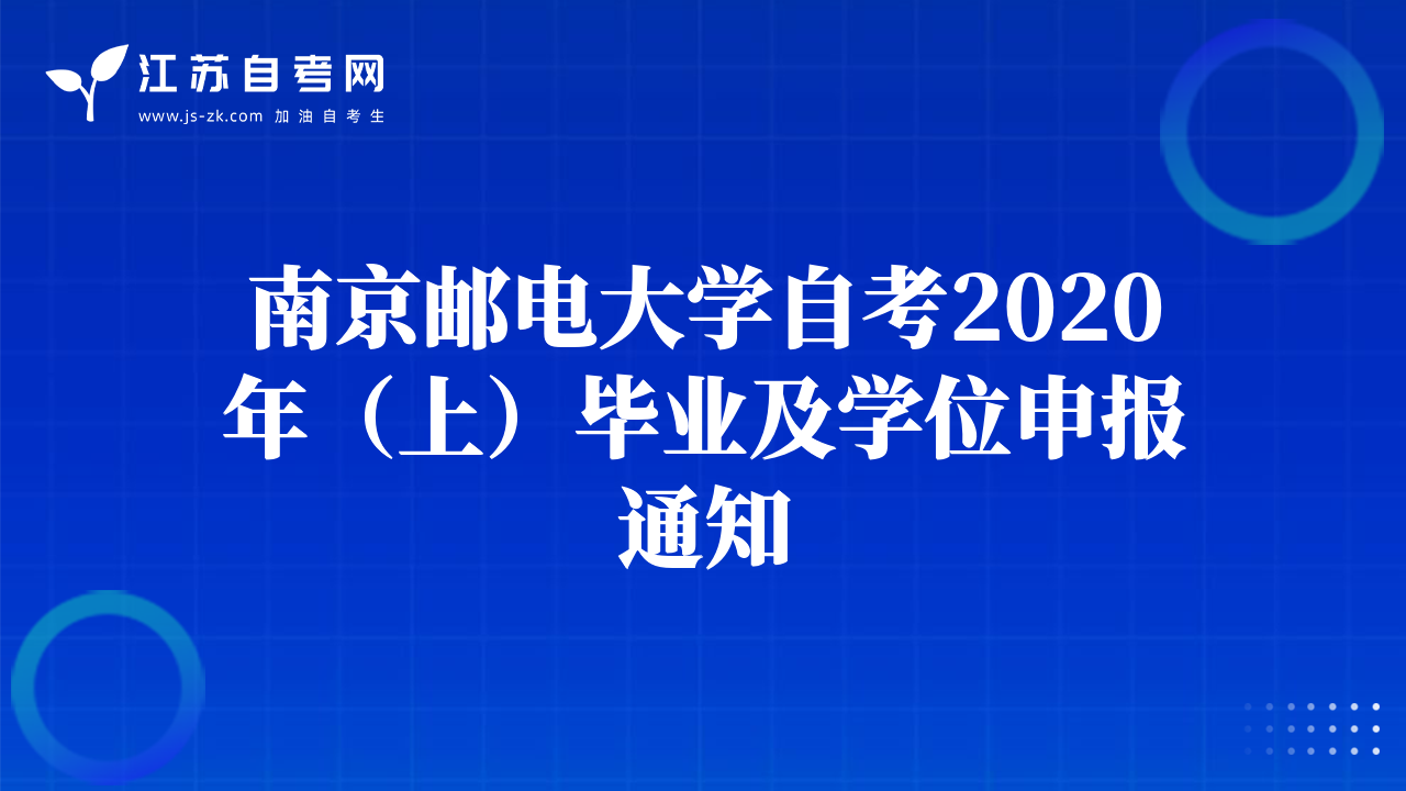 南京邮电大学自考2020年（上）毕业及学位申报通知