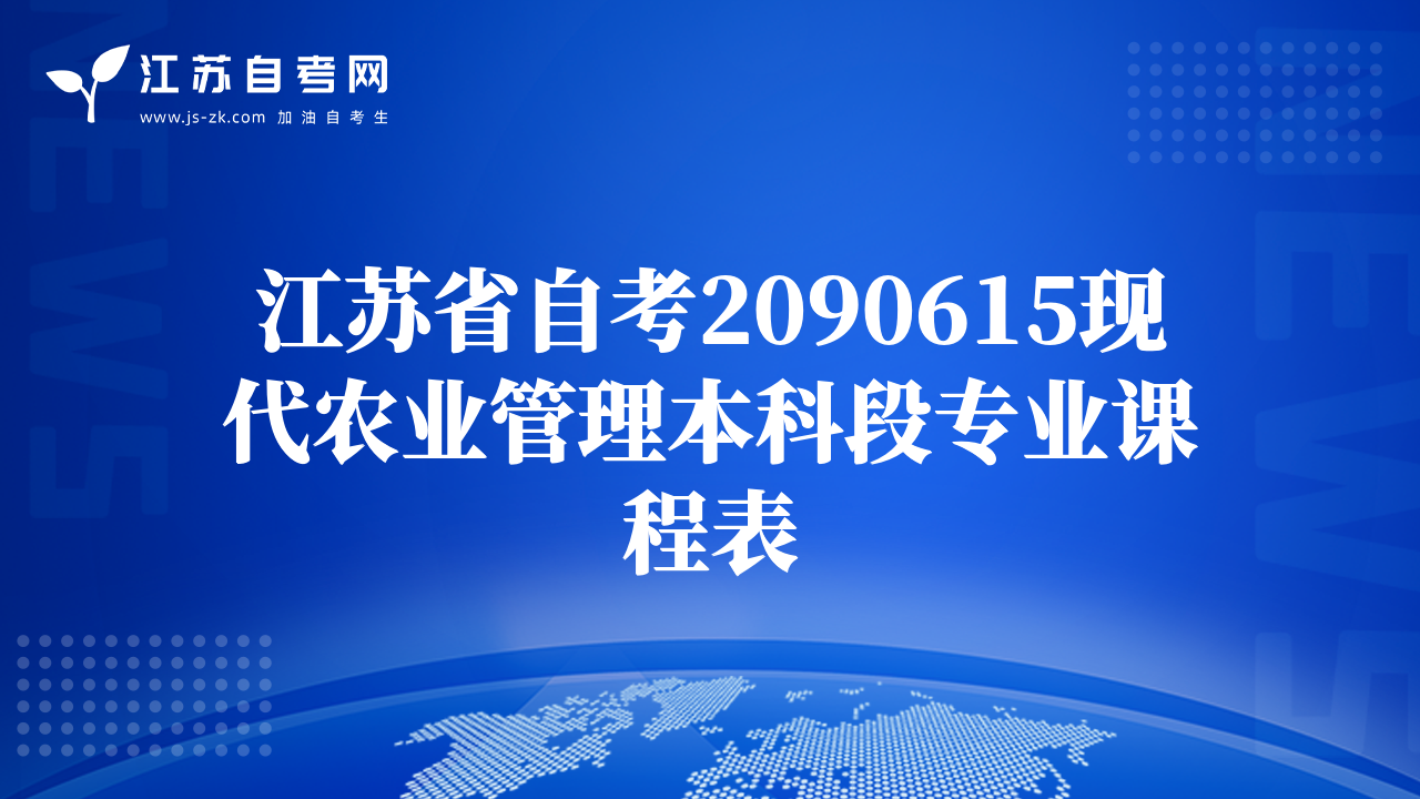 江苏省自考2090615现代农业管理本科段专业课程表