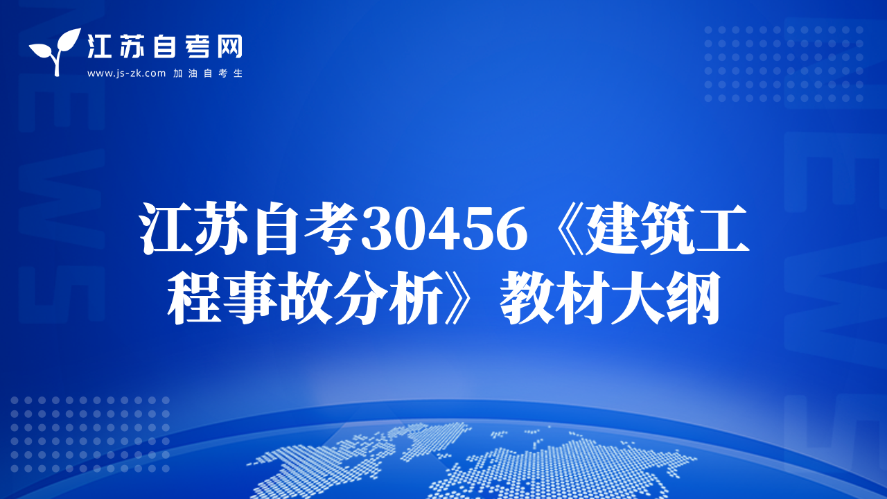 江苏自考30456《建筑工程事故分析》教材大纲