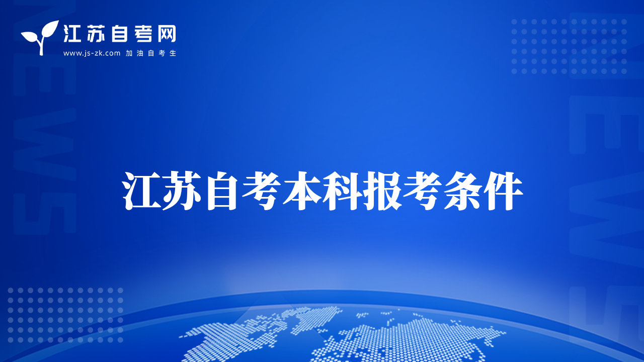 江苏自考本科报考条件