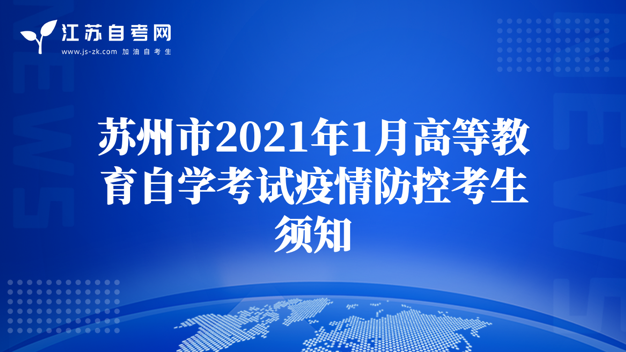 苏州市2021年1月高等教育自学考试疫情防控考生须知