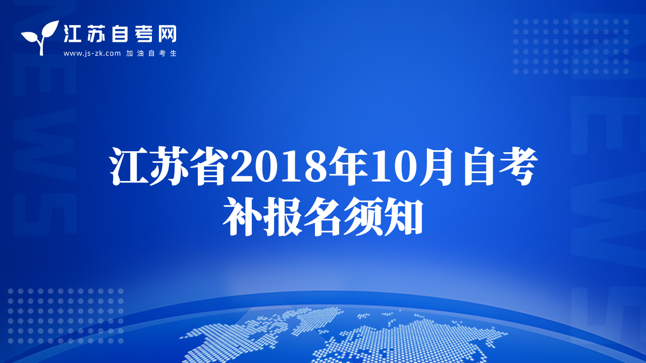 江苏省2018年10月自考补报名须知