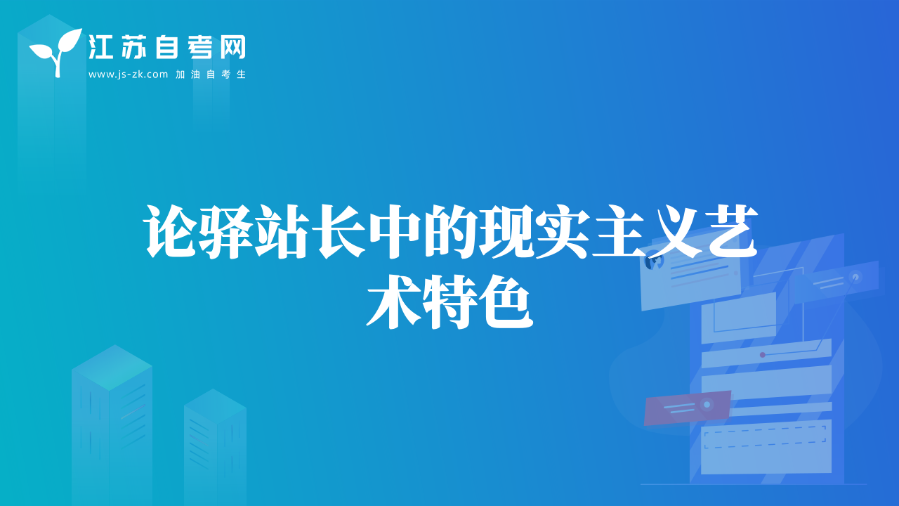论驿站长中的现实主义艺术特色