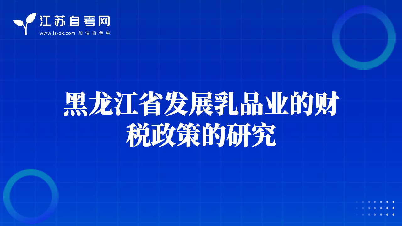 黑龙江省发展乳品业的财税政策的研究
