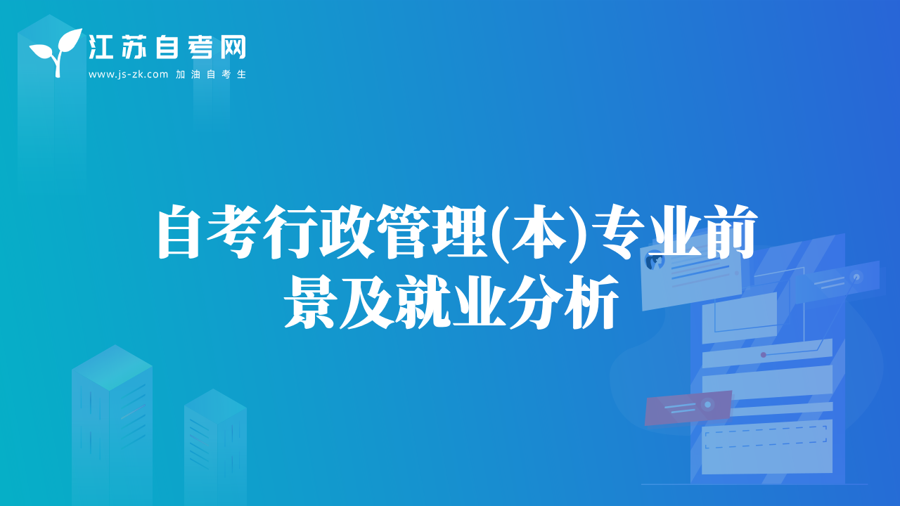 自考行政管理(本)专业前景及就业分析