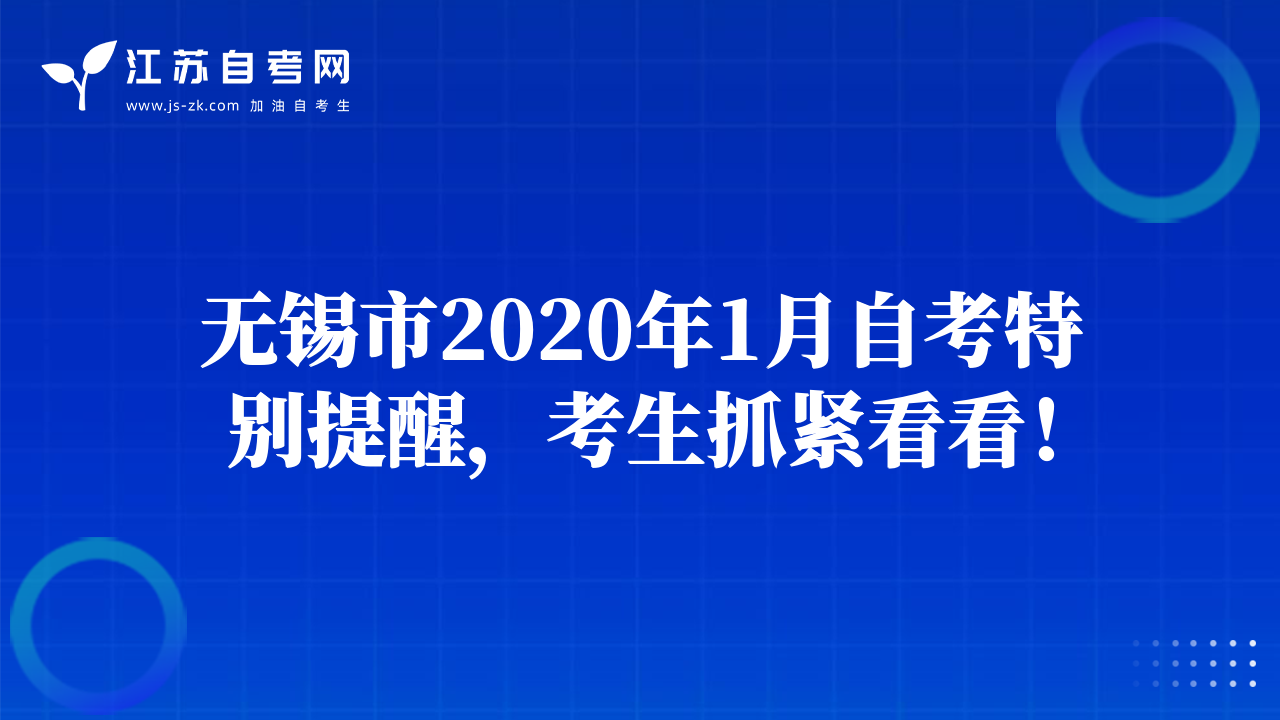 无锡市2020年1月自考特别提醒，考生抓紧看看！