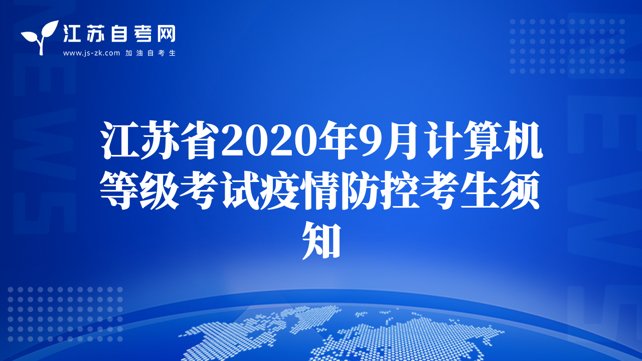 江苏省2020年9月计算机等级考试疫情防控考生须知