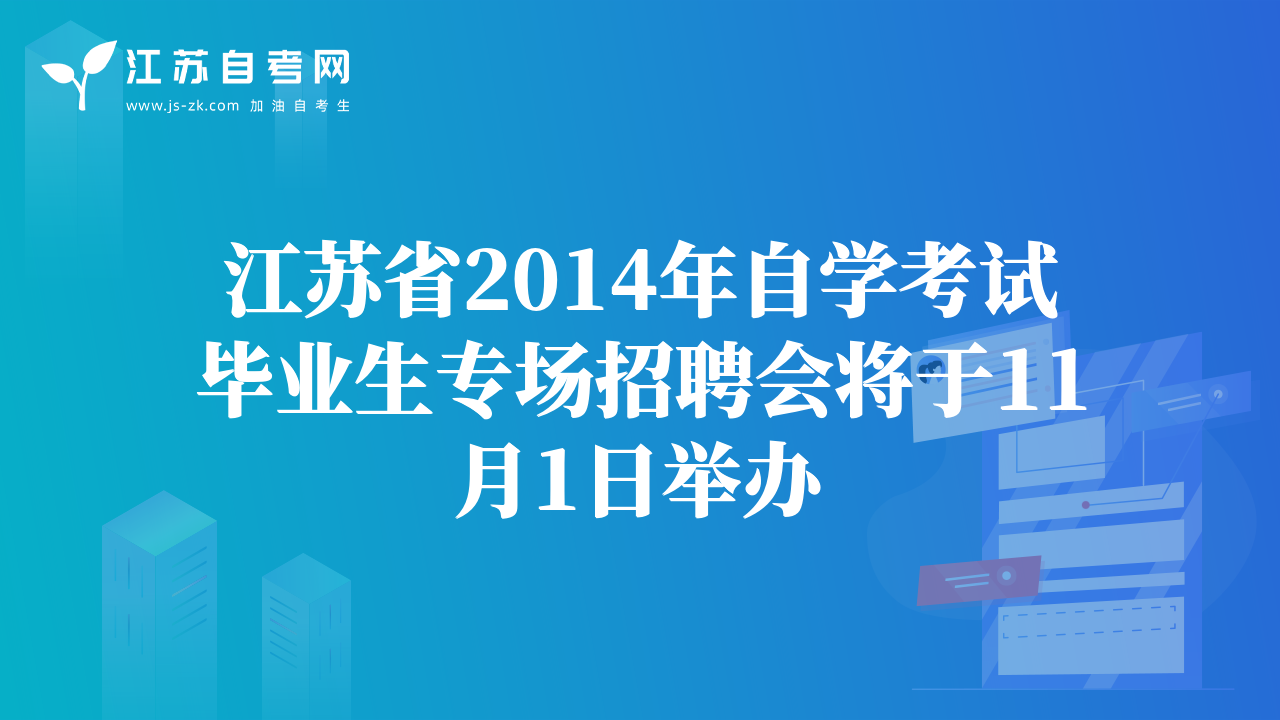 江苏省2014年自学考试毕业生专场招聘会将于11月1日举办
