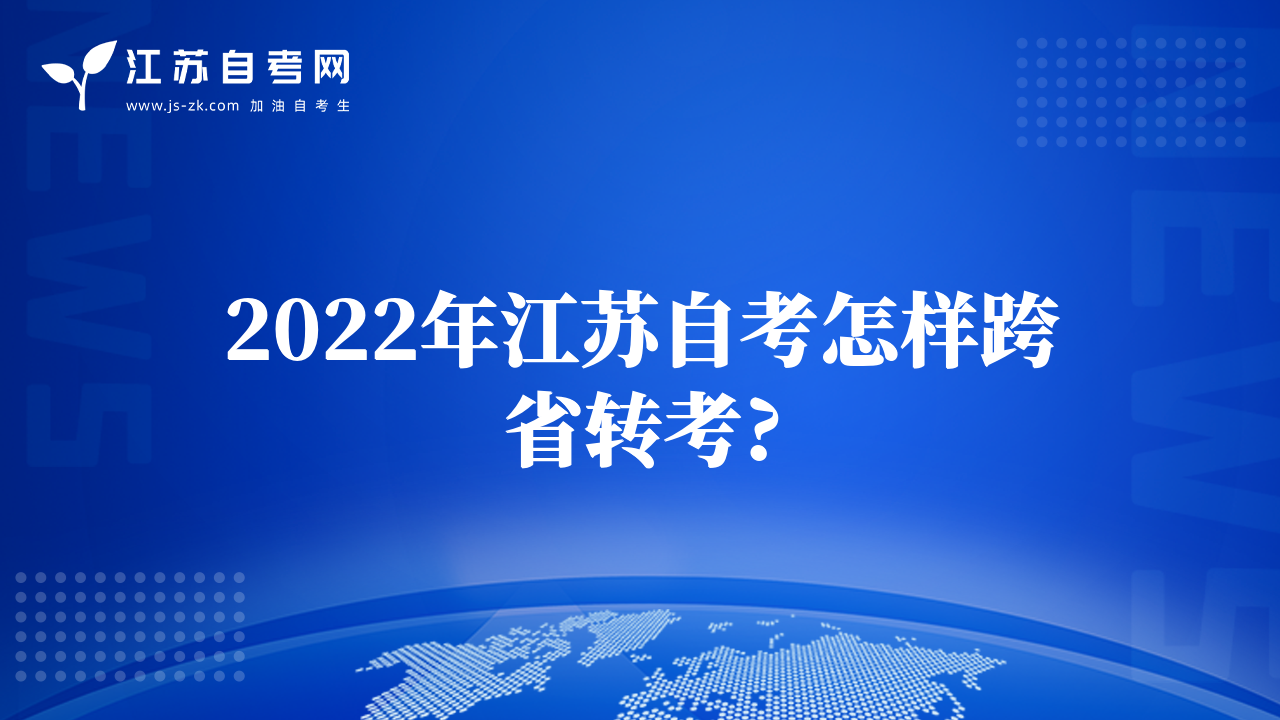 2022年江苏自考怎样跨省转考?