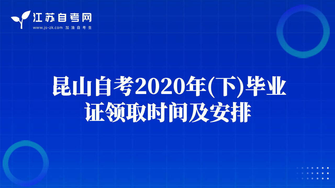 昆山自考2020年(下)毕业证领取时间及安排