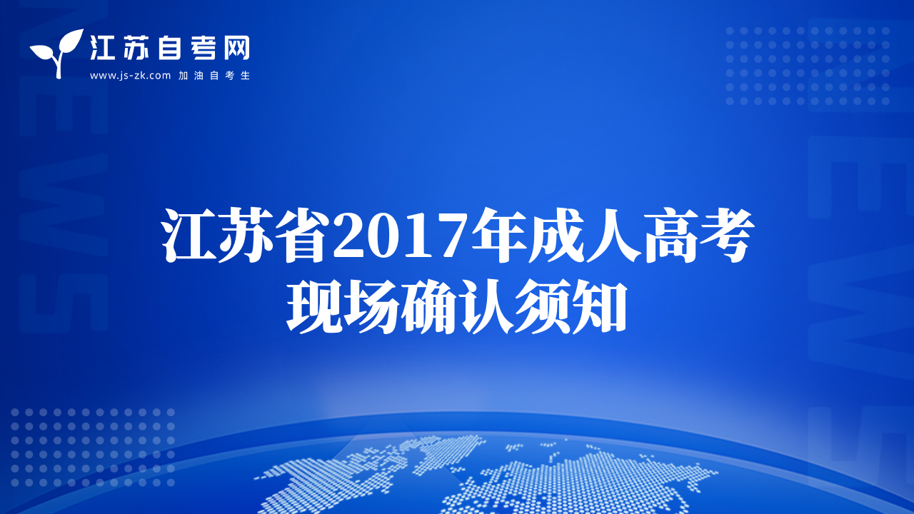 江苏省2017年成人高考现场确认须知