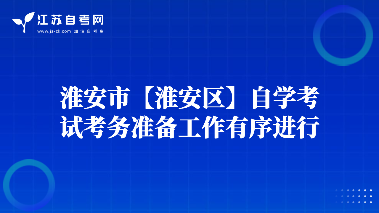 淮安市【淮安区】自学考试考务准备工作有序进行