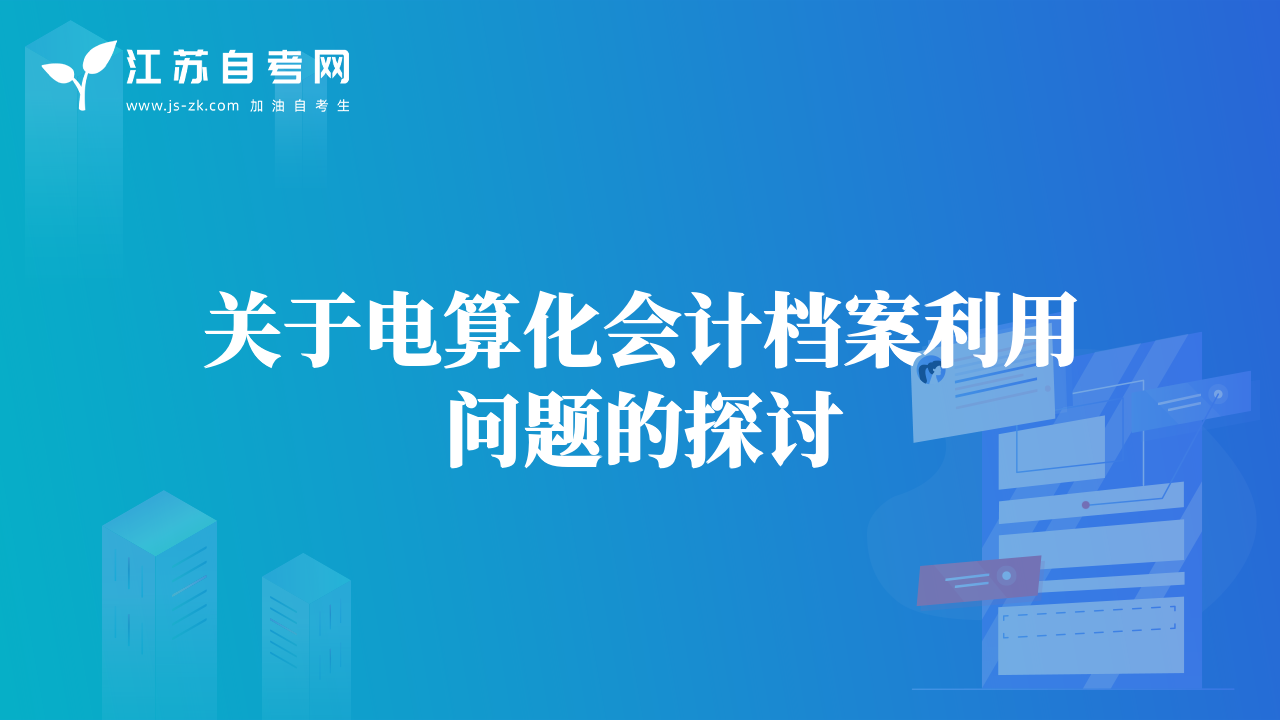 浅析电算化会计信息系统的内部控制