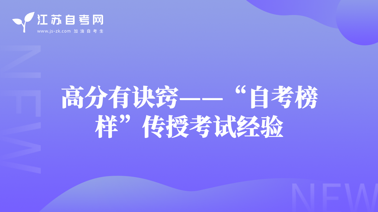 高分有诀窍——“自考榜样”传授考试经验