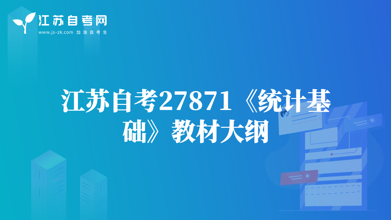 江苏自考27871《统计基础》教材大纲