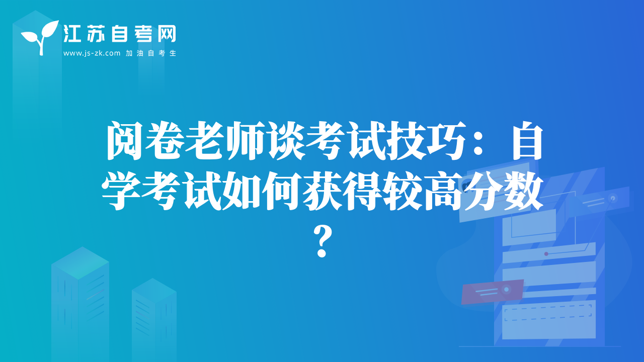 阅卷老师谈考试技巧：自学考试如何获得较高分数？