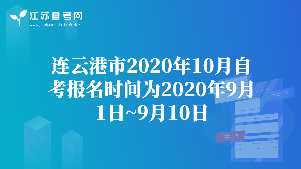 连云港市2020年10月自考报名时间为2020年9月1日~9月10日