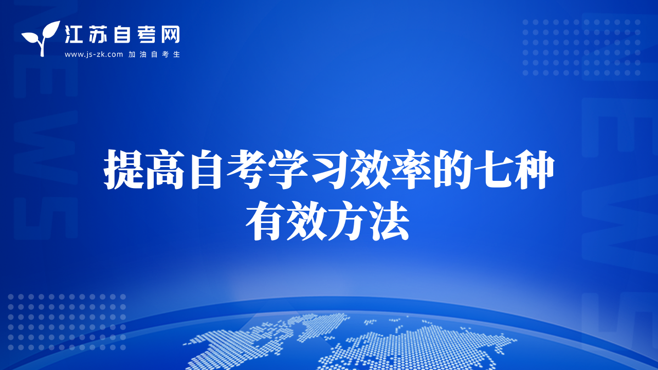 提高自考学习效率的七种有效方法