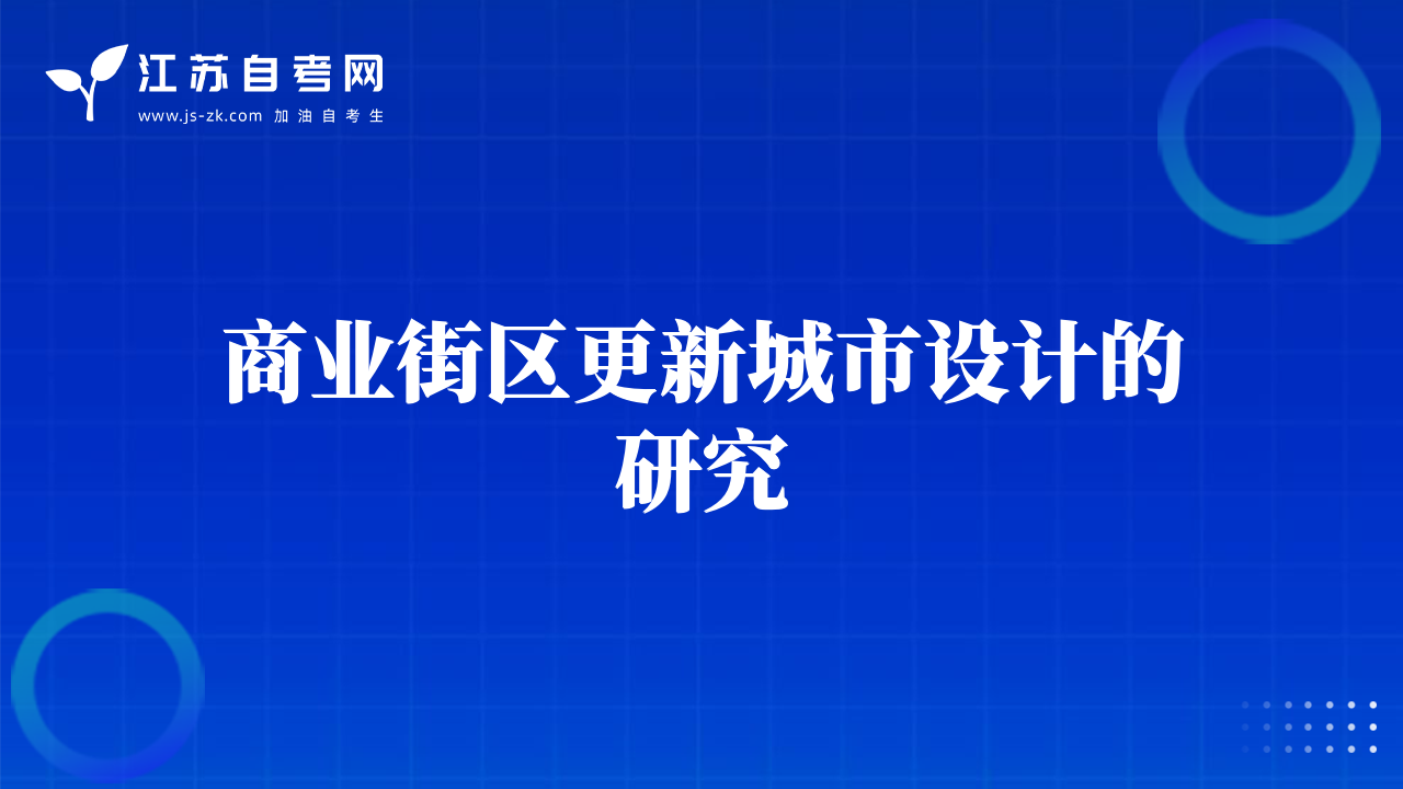 商业街区更新城市设计的研究