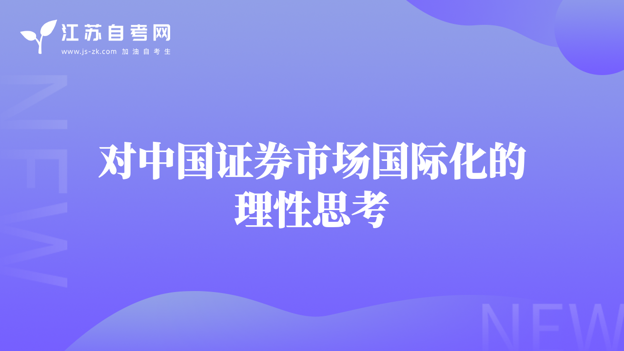 对中国证券市场国际化的理性思考