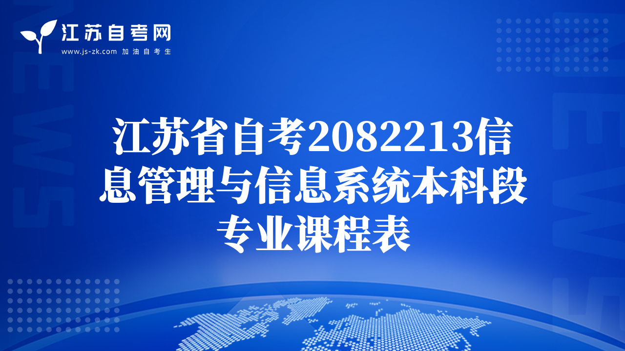 江苏省自考2082213信息管理与信息系统本科段专业课程表