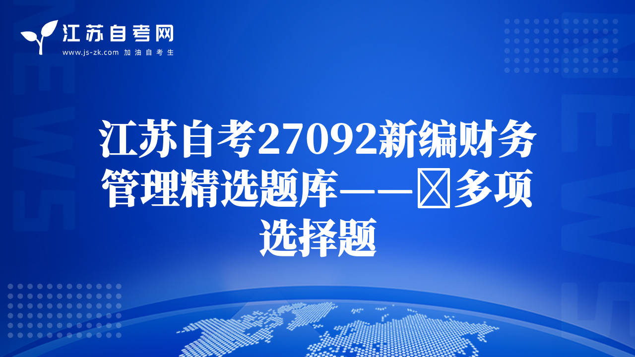 江苏自考27092新编财务管理精选题库——​多项选择题