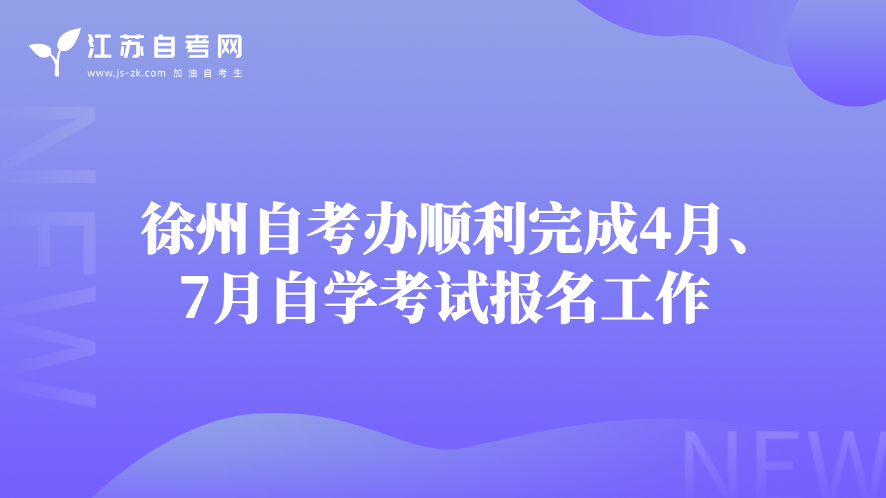 徐州自考办顺利完成4月、7月自学考试报名工作