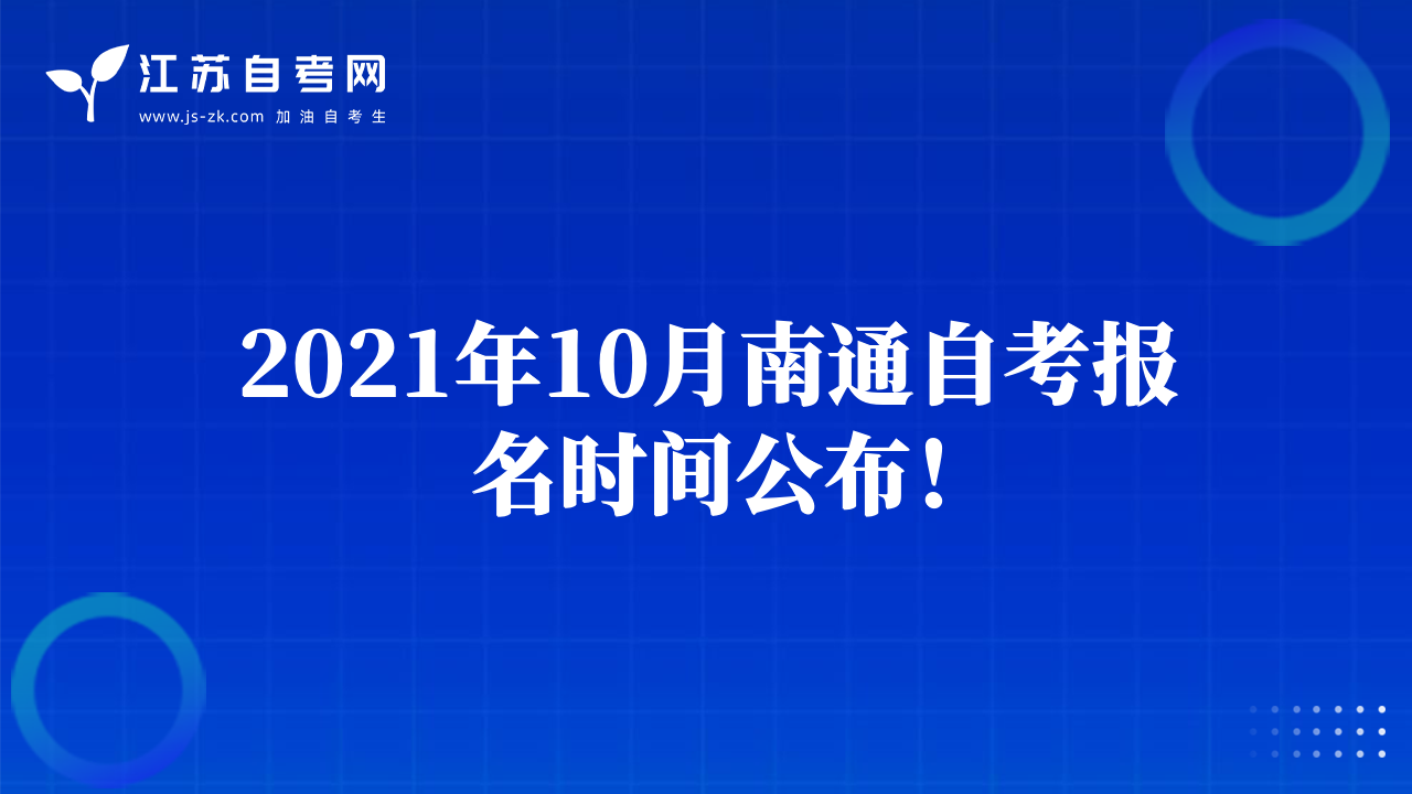 2021年10月南通自考报名时间公布！