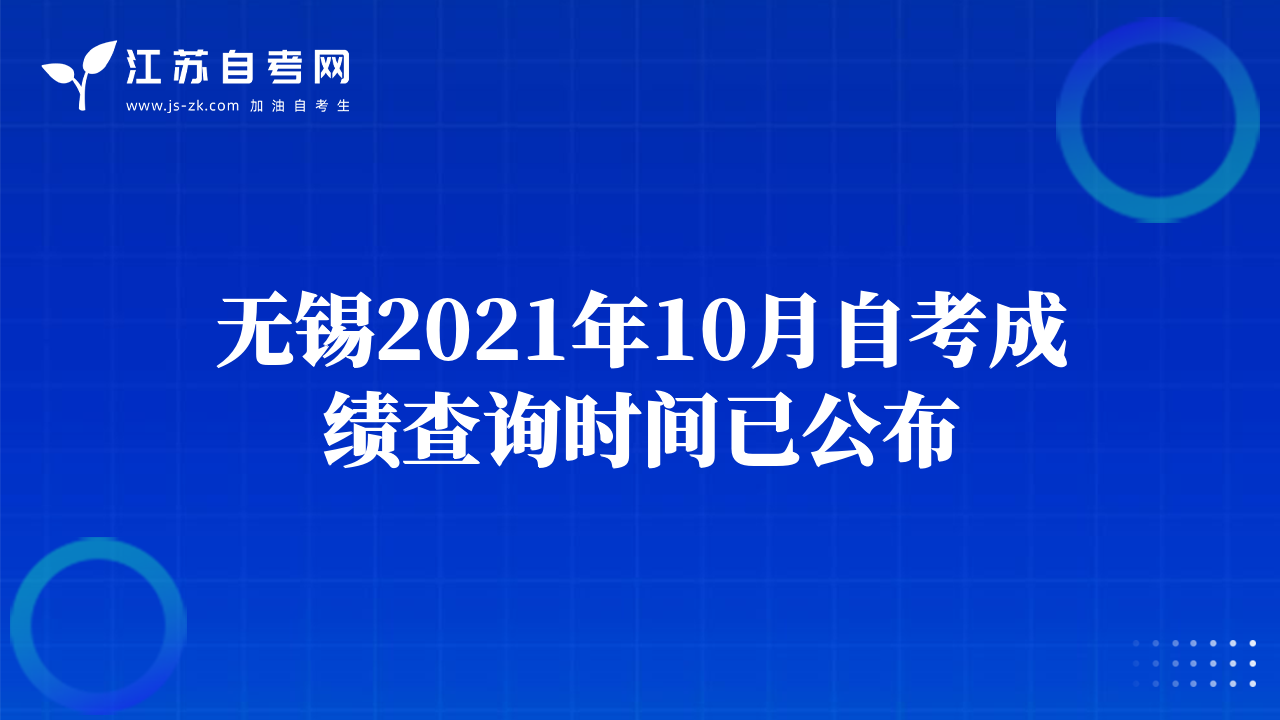 无锡2021年10月自考成绩查询时间已公布