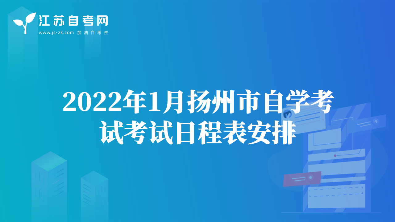2022年1月扬州市自学考试考试日程表安排