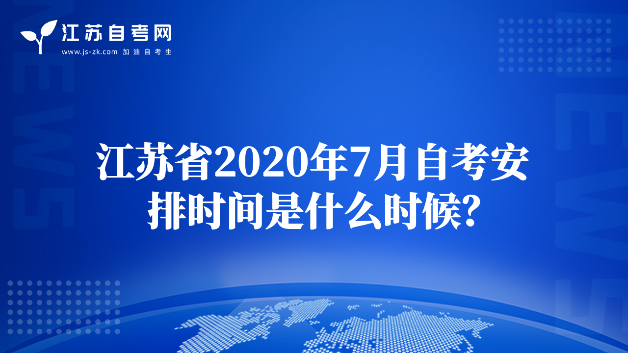 江苏省2020年7月自考安排时间是什么时候？
