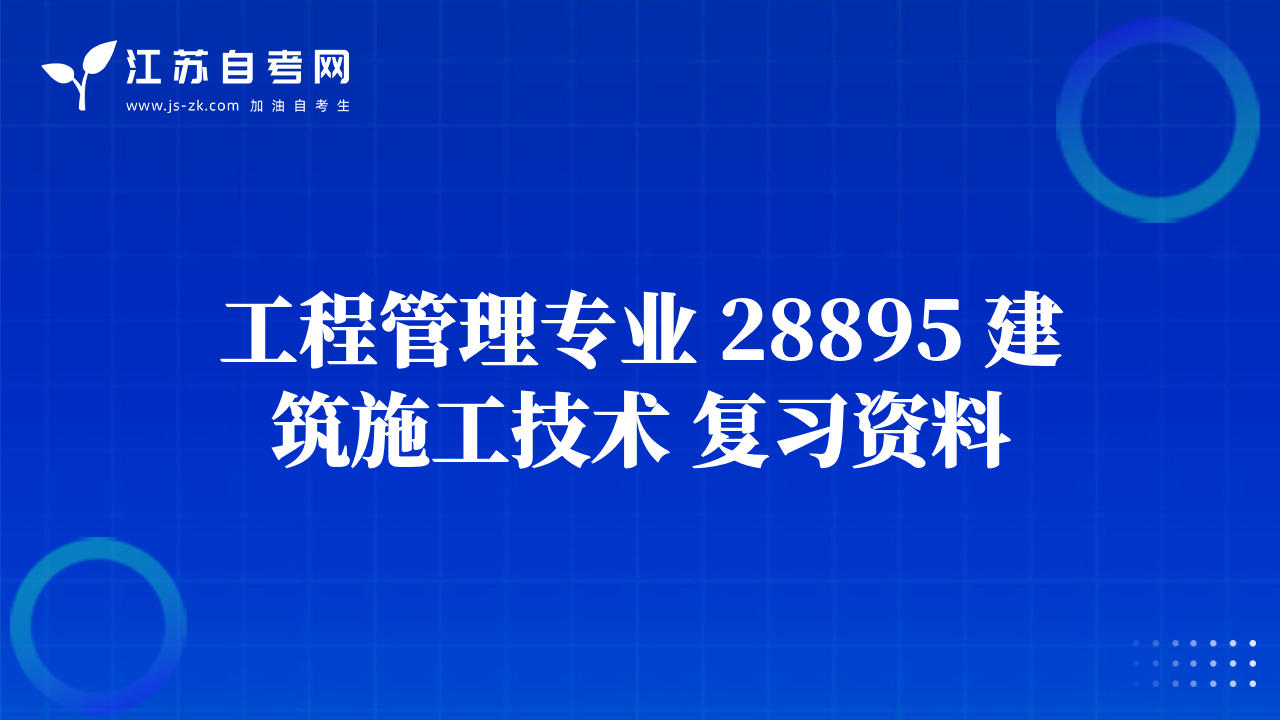 工程管理专业 28895 建筑施工技术 复习资料