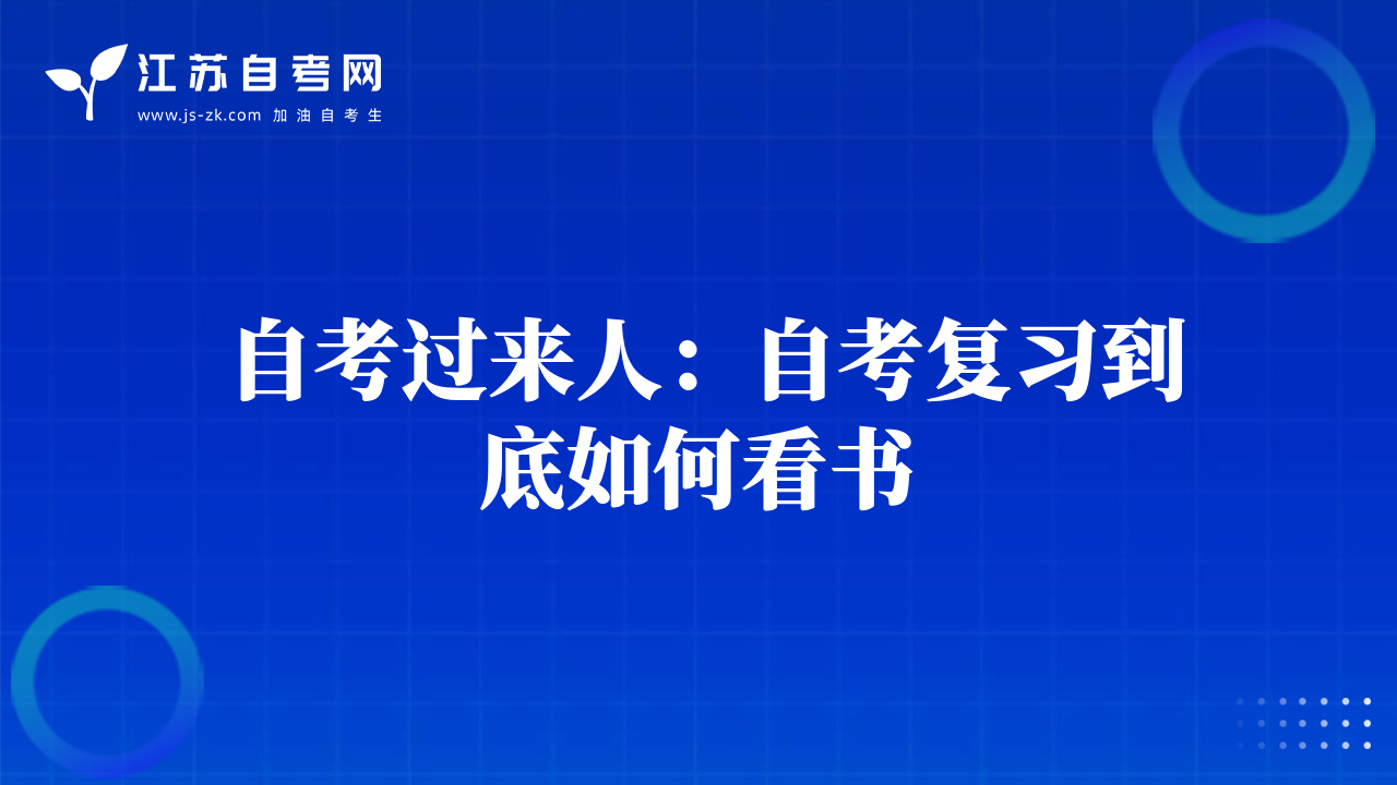 自考过来人：自考复习到底如何看书