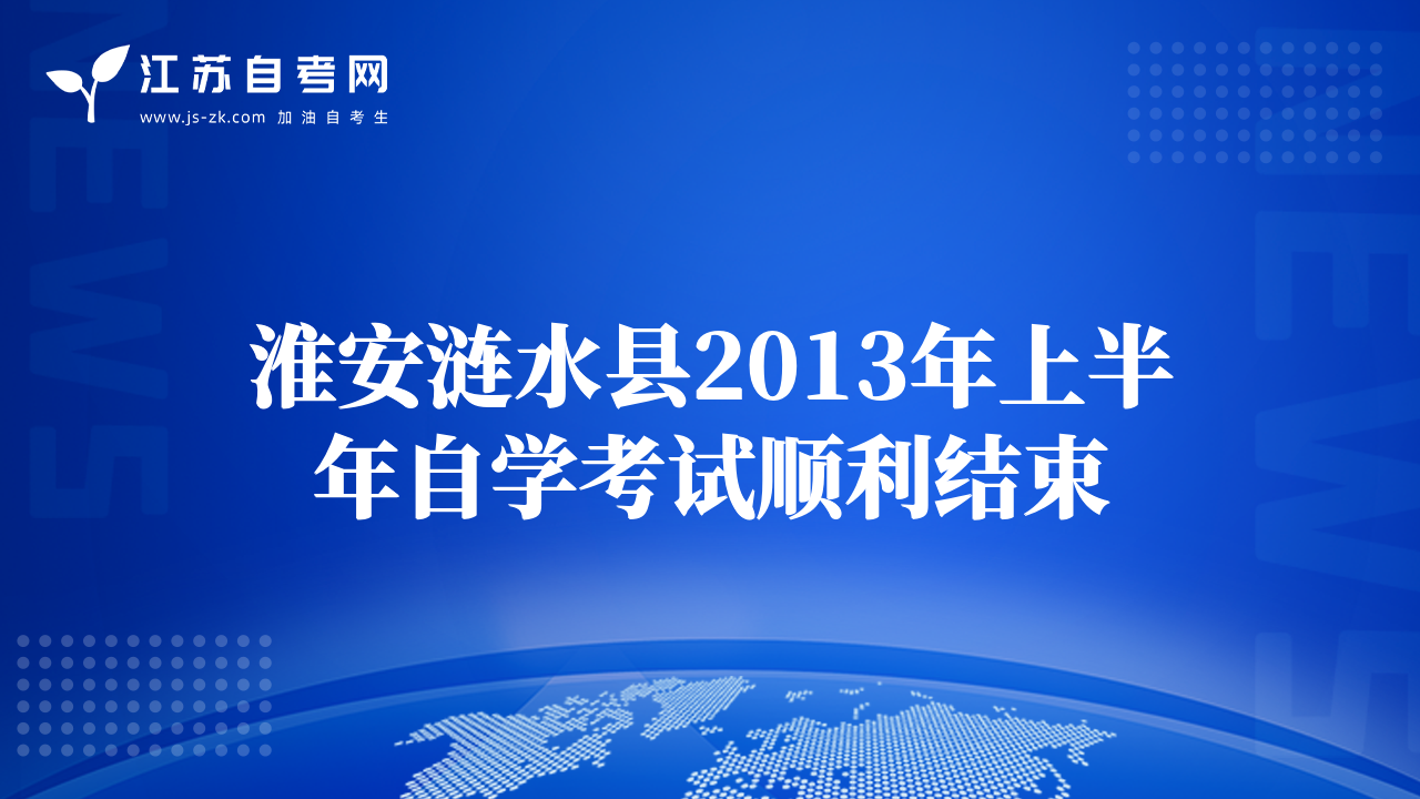 淮安涟水县2013年上半年自学考试顺利结束