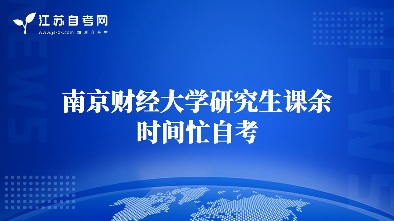 南京财经大学研究生课余时间忙自考