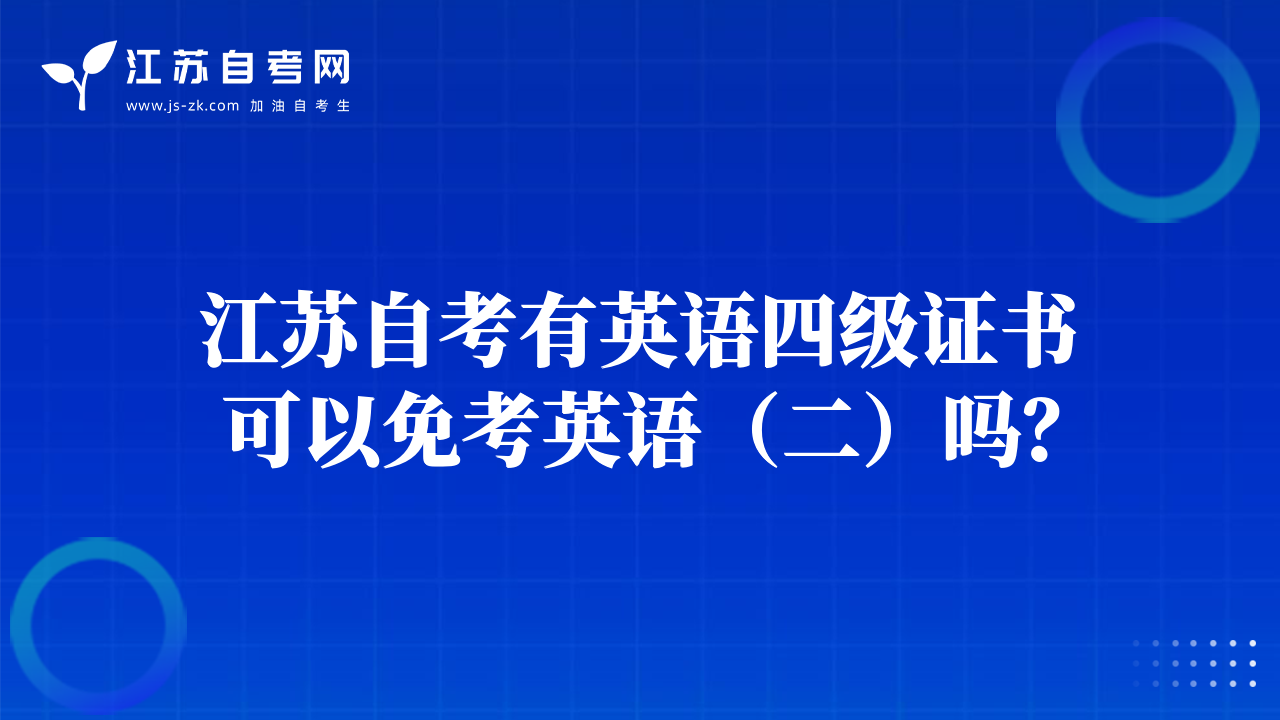 江苏自考有英语四级证书可以免考英语（二）吗？