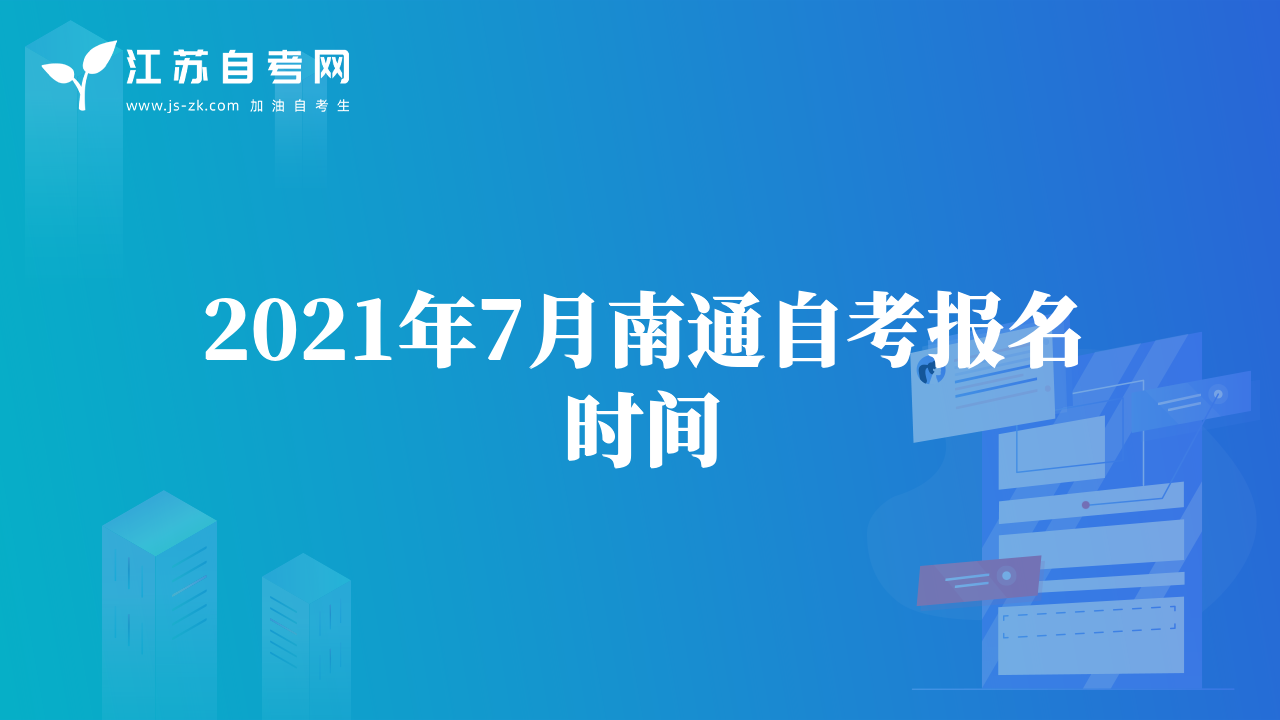 2021年7月南通自考报名时间