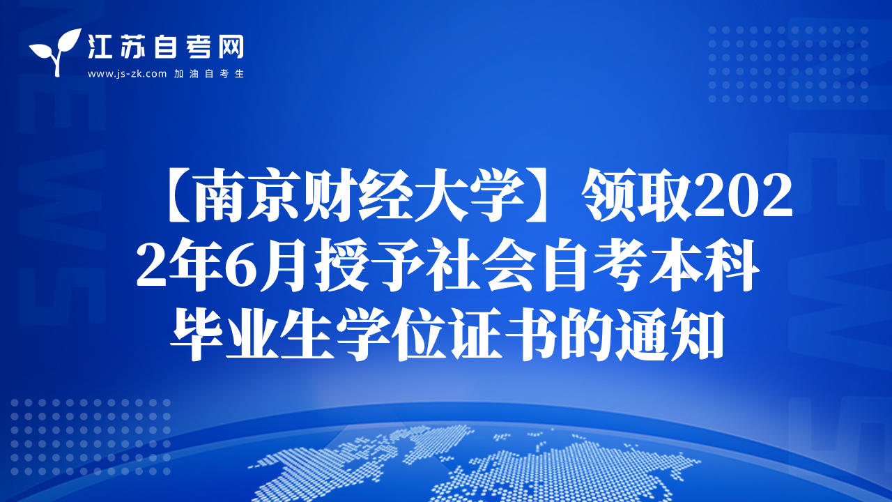 【南京财经大学】领取2022年6月授予社会自考本科毕业生学位证书的通知