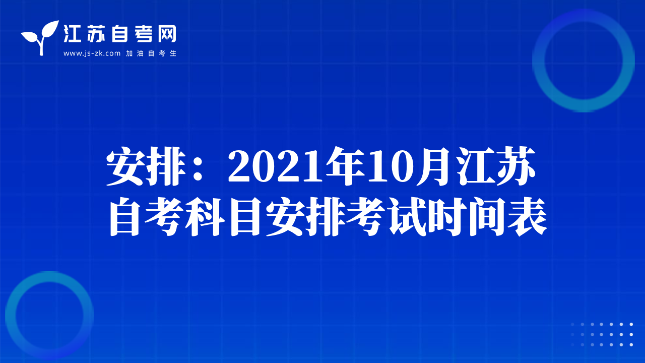 安排：2021年10月江苏自考科目安排考试时间表