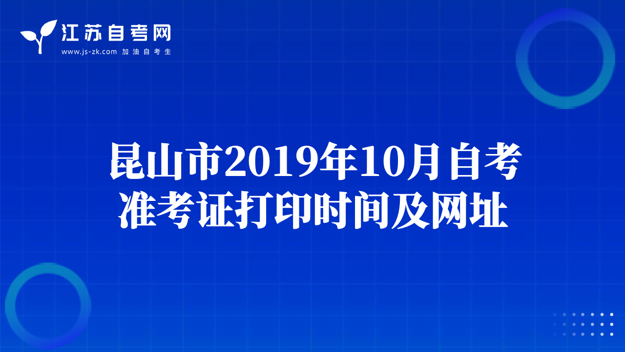 昆山市2019年10月自考准考证打印时间及网址